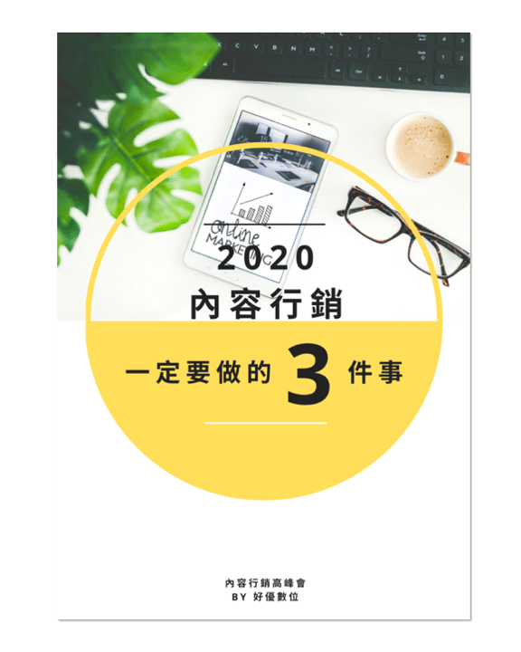 ebook-2020內容行銷趨勢