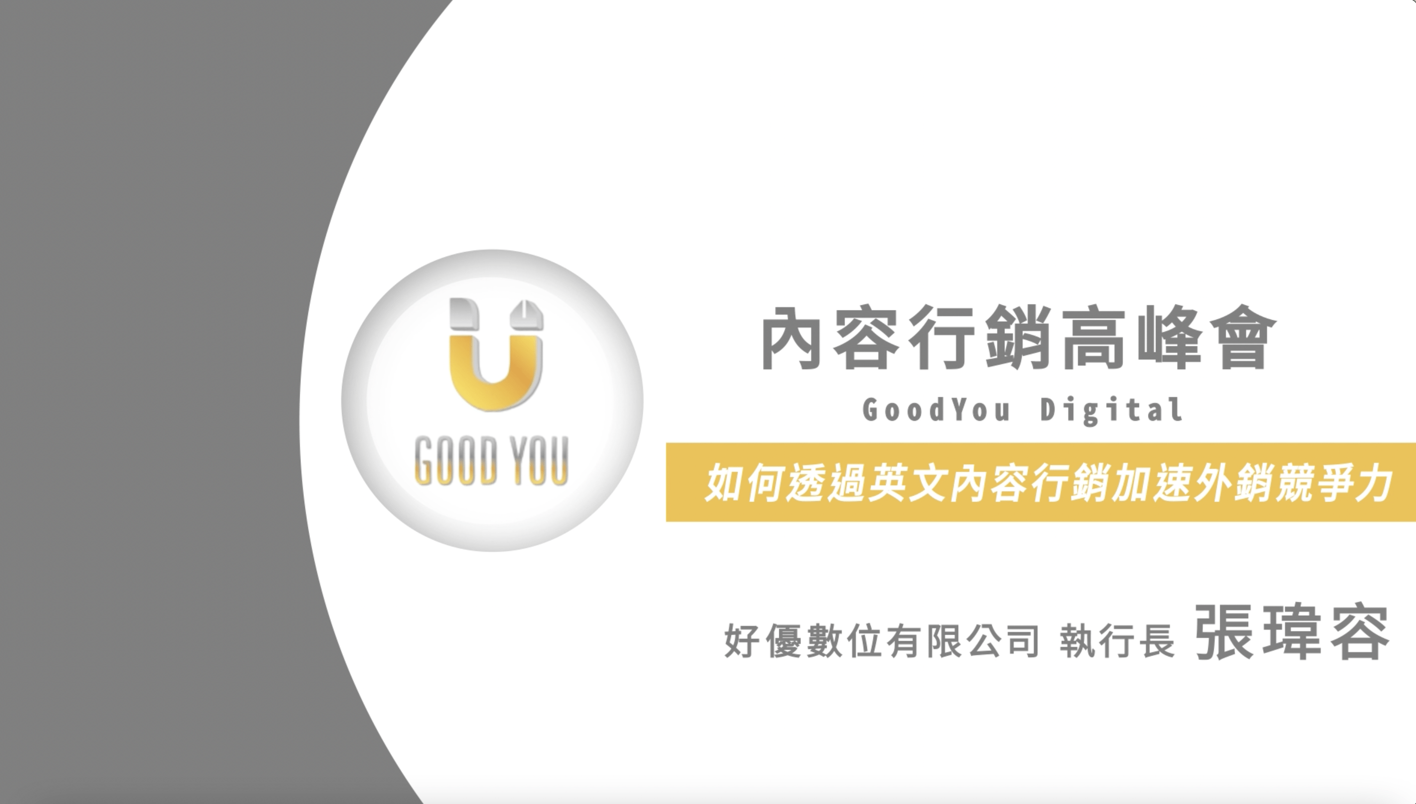 如何透過英文內容行銷，加速外銷競爭力| 內容行銷高峰會。好優數位。新聞稿刊登