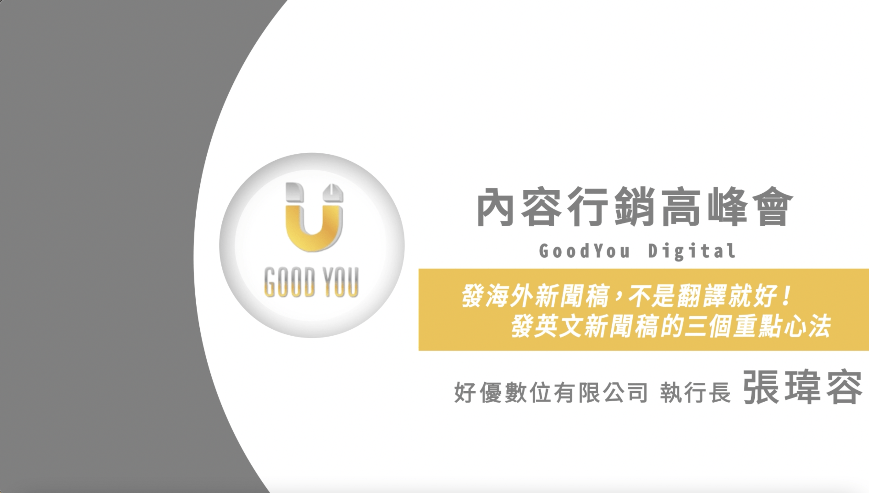 海外新聞稿，不是翻譯就好！英文新聞稿的三個重點心法| 內容行銷高峰會。好優數位。新聞稿刊登