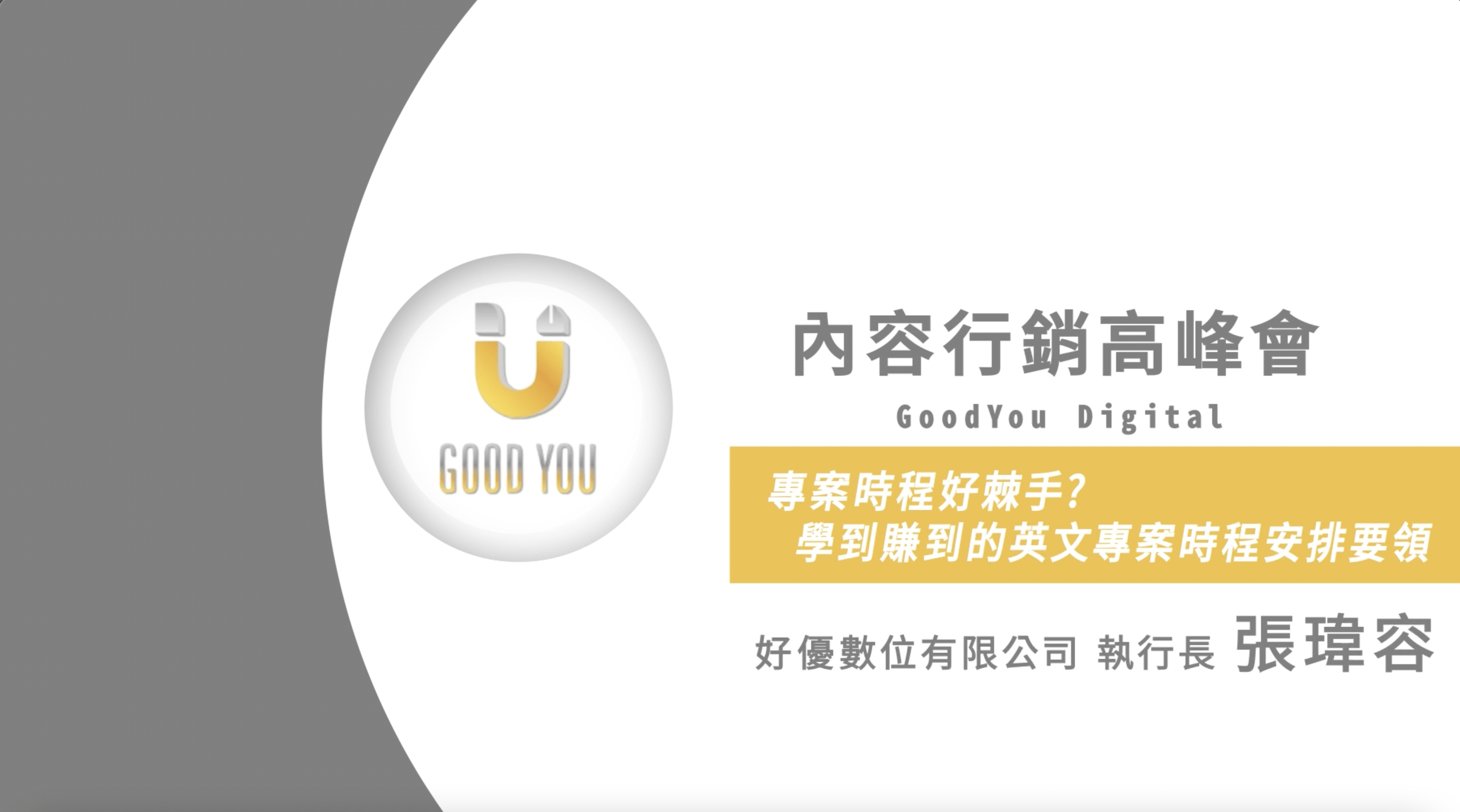 專案時程好棘手？學到賺到的英文專案時程安排要領| 內容行銷高峰會。好優數位。新聞稿刊登