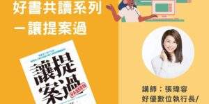 讓提案過