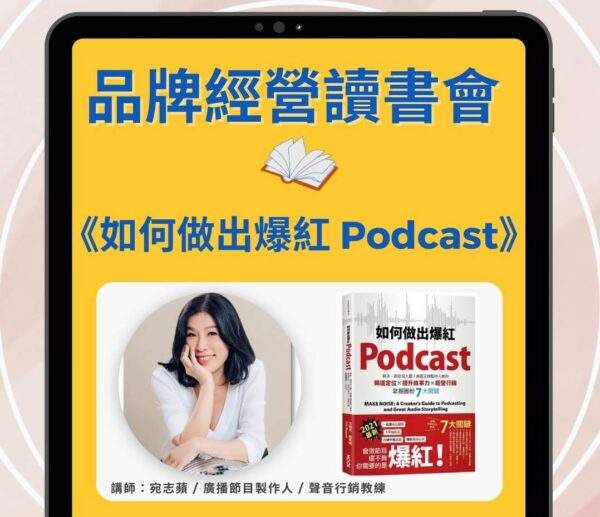 品牌經營讀書會《如何做出爆紅Podcast》_宛志蘋