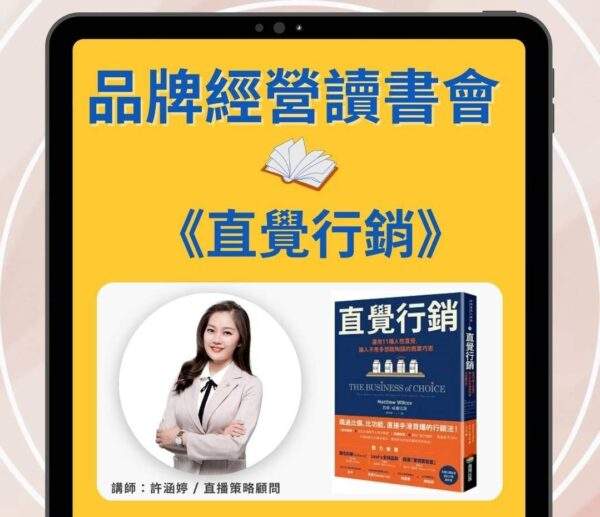錄影回放_品牌經營讀書會_直覺行銷