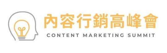 內容行銷高峰會Logo