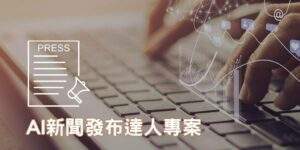 AI新聞曝光專案