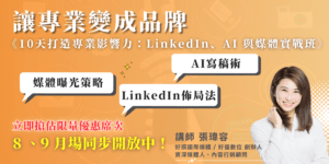 8.9《10-天打造專業影響力：LinkedIn、AI-與媒體》實戰班！直播課程