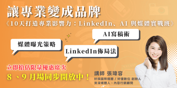 8.9《10-天打造專業影響力：LinkedIn、AI-與媒體》實戰班！直播課程