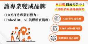 《10 天打造專業影響力：LinkedIn、AI 與媒體》實戰班！直播課程