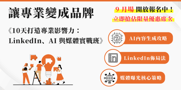 《10 天打造專業影響力：LinkedIn、AI 與媒體》實戰班！直播課程