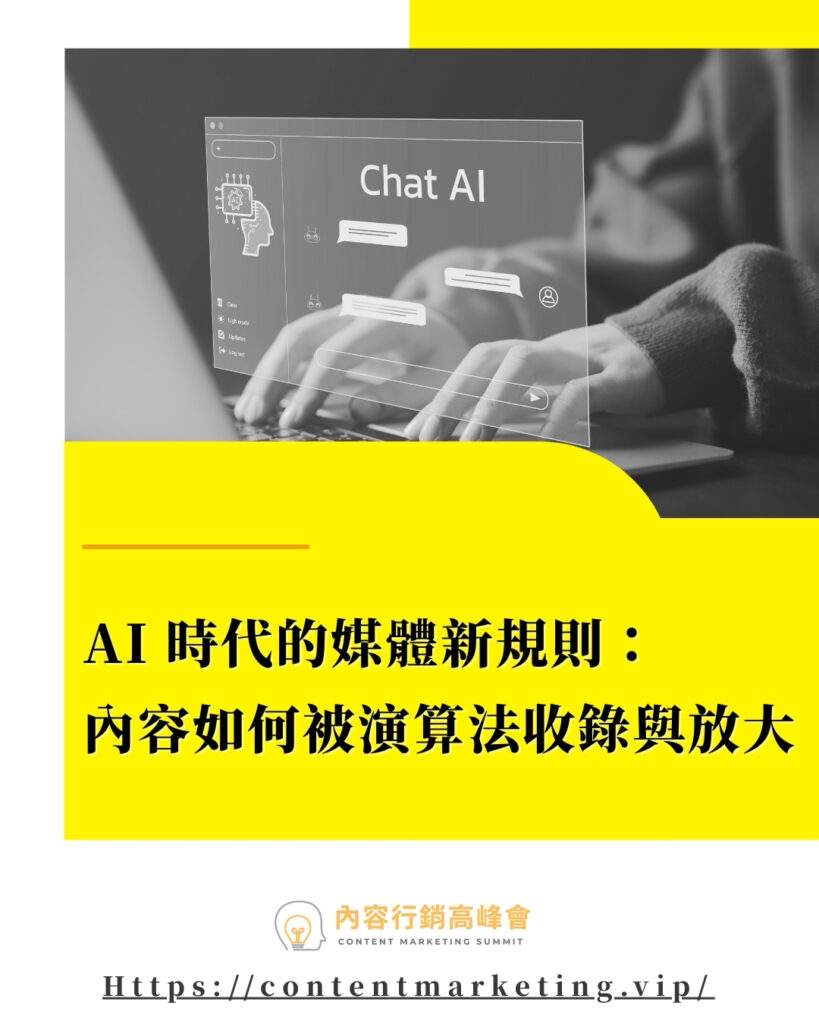 電子書封面_AI-時代的媒體新規則內容如何被演算法收錄與放大