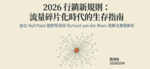 2026 演算法及八個行銷趨勢_張瑋容