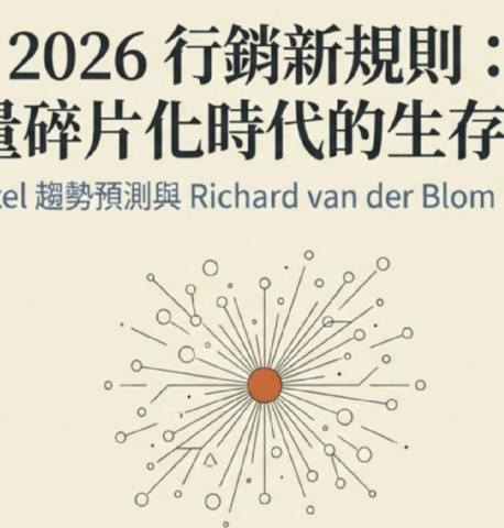 掌握 2026 行銷趨勢！拆解 AI 演算法紅利，打造搜尋全域優化的獲客戰術