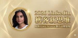 2026 LinkedIn 獲客新思維，張瑋容解析 Lara Acosta 個人品牌變現