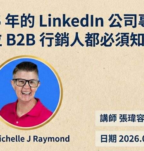 公司 LinkedIn 告別單打獨鬥　開啟 B2B 獲客雙引擎