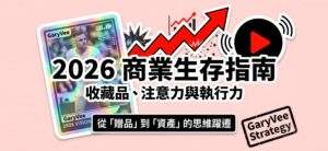 2026 注意力法則：GaryVee 揭示的行銷新賽道2026 注意力法則：GaryVee 揭示的行銷新賽道