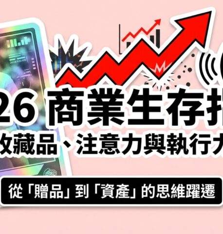 2026 「注意力法則」　GaryVee 揭示的行銷新賽道