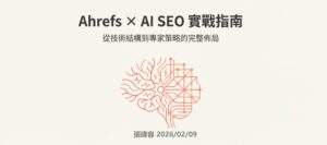 2026 AI 搜尋新戰場：Ahrefs 數據解密與 SEO 佈局實戰指南