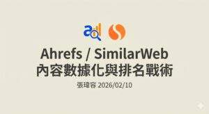 Ahrefs+SimilarWeb 內容缺口及數據觀察