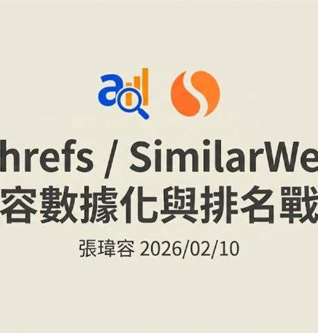 Ahrefs & SimilarWeb 內容缺口與數據偵查：2026 SEO 戰場的競爭超車術