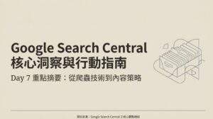 Google Search Central 核心洞察與行動指南