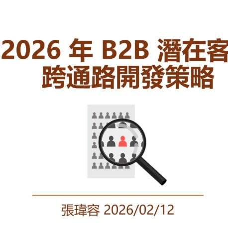 2026  B2B 潛在客戶獲取術：張瑋容拆解 Exposure Ninja 跨通路開發策略