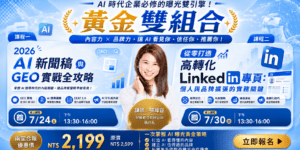 0724-AI-新聞稿與-GEO-實戰全攻略0730從零打造高轉化-LinkedIn-專頁-banner