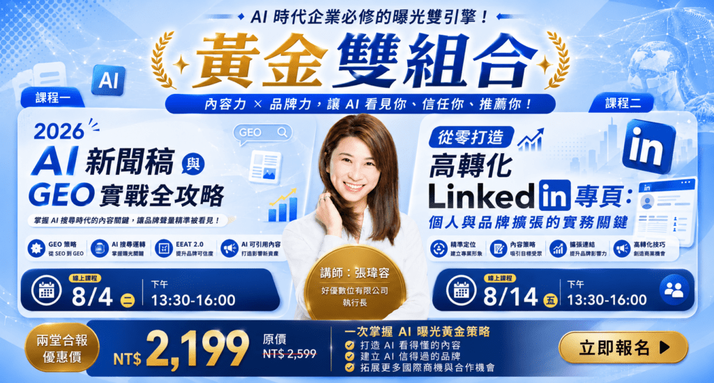 0804-AI-新聞稿與-GEO-實戰全攻略0814-從零打造高轉化-LinkedIn-專頁-banner