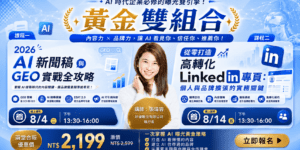 0804-AI-新聞稿與-GEO-實戰全攻略0814-從零打造高轉化-LinkedIn-專頁-banner