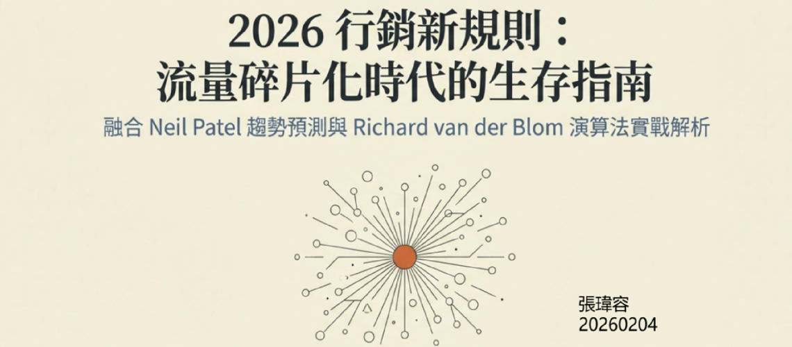2026 演算法及八個行銷趨勢_張瑋容