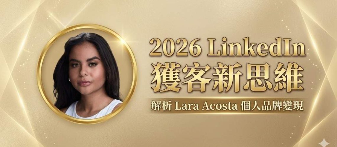 2026 LinkedIn 獲客新思維，張瑋容解析 Lara Acosta 個人品牌變現