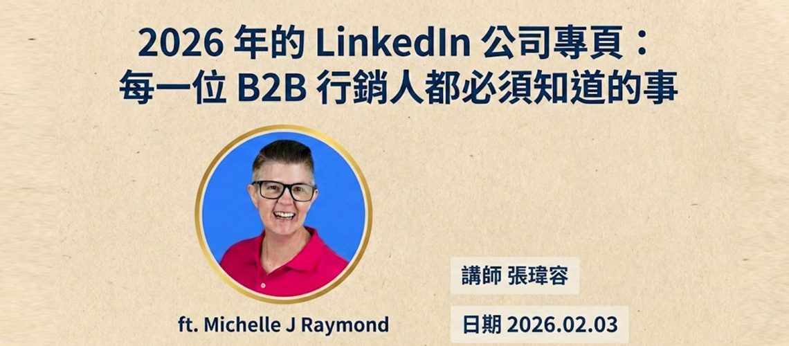 2026年LinkedIn公司專頁