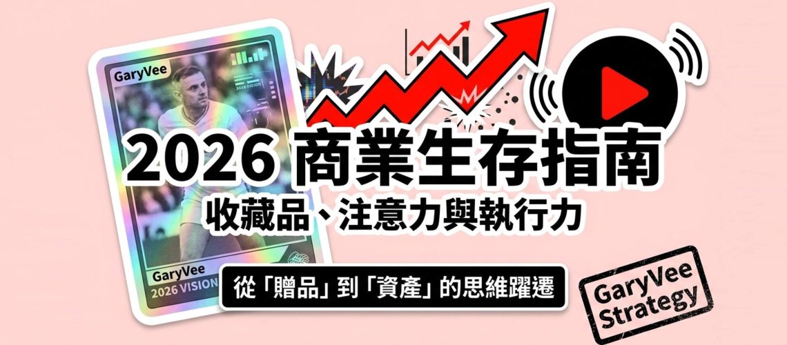 2026 注意力法則：GaryVee 揭示的行銷新賽道2026 注意力法則：GaryVee 揭示的行銷新賽道