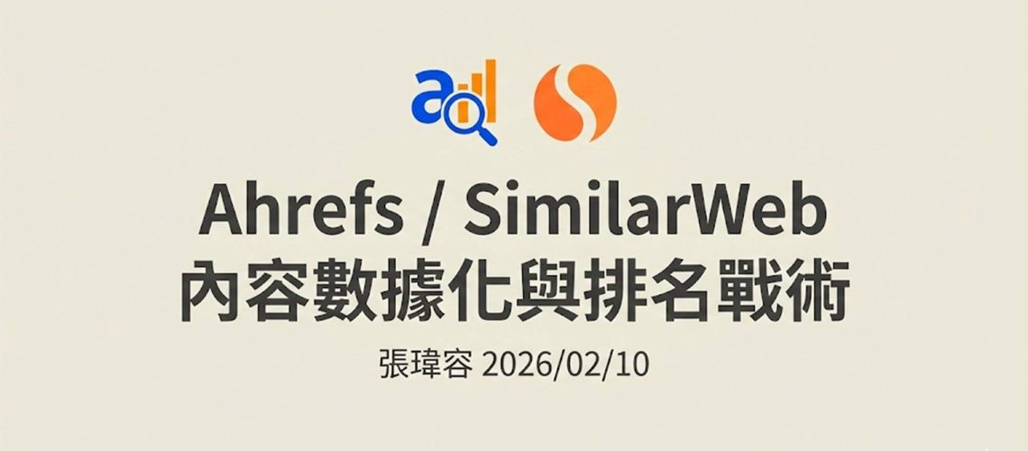 Ahrefs+SimilarWeb 內容缺口及數據觀察
