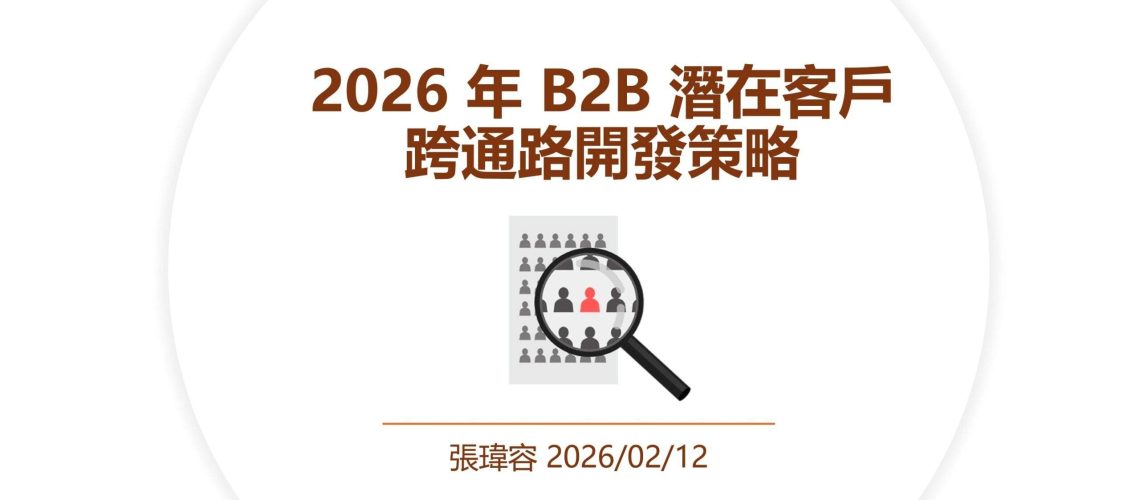 2026 年 B2B 潛在客戶獲取術：張瑋容拆解 Exposure Ninja 跨通路開發策略，佈局 AI 搜尋與全通路開發
